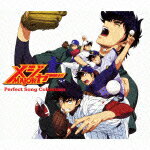 メジャー Perfect Song Collection（2CD＋DVD