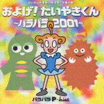 およげ!たいやきくん〜パラパラ2001〜