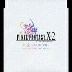FINAL FANTASY 10-2 久遠 ?光と波の記憶? Music from FINAL FANTASY 10-2 [ (ゲーム・ミュージック) ]