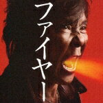 ファイヤー!! [ 大仁田厚 ]のサムネイル