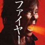 ファイヤー!! [ 大仁田厚 ]のサムネイル