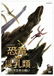 NHKスペシャル 恐竜VSほ乳類 1億5千万年の戦い DVD-BOX