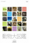 BS hiなどで放送の『はろ〜あにまる!動物大図鑑』で紹介された、200種類以上のほ乳類を5つの地域に分けて収録するシリーズのBOXセット。人気の動物や滅多に見られない動物までを、飽きずに楽しめる構成で収めたヴィジュアル動物図鑑だ。