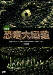 決定版!恐竜大図鑑 DVD-BOX