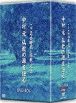 こころの時代 宗教・人生 中村元 仏教の源を語る DVD-BOX
