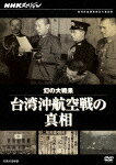 NHKスペシャル 幻の大戦果 台湾沖航空戦の真相