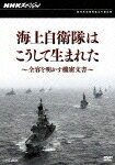 NHKスペシャル 海上自衛隊はこうして生まれた〜全容を明かす機密文書〜