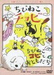 『魔女の宅急便』の原作者による童話シリーズをかわいらしくアニメ化。黒猫メメの末っ子・チョビが家出してしまう「ちびねこチョビ」と、大人になったチョビが生んだ子猫たちの騒動記「ちびねこコビとおともだち」を収録する。