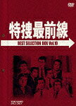 特捜最前線 BEST SELECTION BOX VOL.10