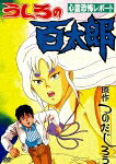 うしろの百太郎のBlu-ray・DVD商品画像