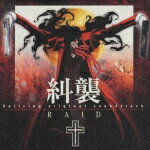 Hellsing original soundtrack 糾襲 RAID [ (アニメーション) ]