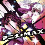 アニメ★MAX [ (アニメーション) ]