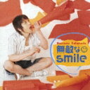 無敵なsmile [ 高橋直純 ]