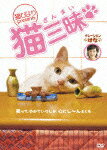 “猫びより”presents 猫三昧