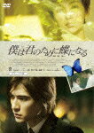 僕蝶DVD