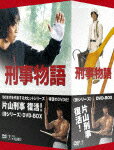 刑事物語 ＜詩シリーズDVD-BOX＞