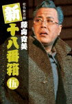 松竹新喜劇 藤山寛美 新十八番箱 伍 DVDボックス