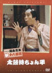 昭和の日本を代表する喜劇舞台役者・藤山寛美の名舞台を収めるシリーズ。松竹新喜劇のスターとして活躍し、阿呆役を演じれば天下一品と評された彼の演技が心ゆくまで満喫できる。