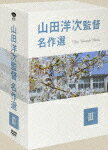 山田洋次監督 名作選3