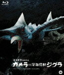 ガメラ対深海怪獣ジグラ【Blu-rayDisc Video】