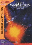 スター・トレック6 未知の世界