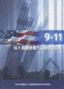 9・11 N.Y.同時多発テロ衝撃の真実