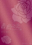 薔薇之恋〜薔薇のために〜 DVD-BOX 1