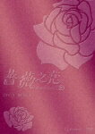 薔薇之恋～薔薇のために～ DVD-BOX 1 [ エラ・チェン[陳嘉樺] ]