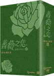 薔薇之恋〜薔薇のために〜 DVD-BOX 2