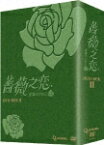 薔薇之恋～薔薇のために～ DVD-BOX 2 [ エラ・チェン[陳嘉樺] ]