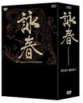 詠春 The Legend of WING CHUN DVD-BOX 1 [ ニコラス・ツェー ]