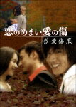 恋のめまい愛の傷 烈愛傷痕 DVD-BOX [ 一条ゆかり ]