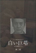 白い巨塔 DVD-BOX 第二部 [ 唐沢寿明 ]