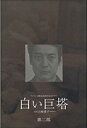 白い巨塔 DVD-BOX 第二部 唐沢寿明