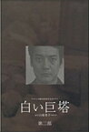 白い巨塔 DVD-BOX 第二部 [ 唐沢寿明 ]