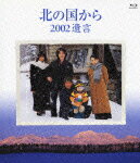 北の国から 2002 遺言【Blu-ray】 [ 田中邦衛 ]