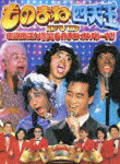 【送料無料】ものまね四天王DVD 伝説復活!爆笑ものまねオンパレード!! [ 清水アキラ ]