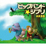 ビッグバンド★ジブリ [ AKBB ]