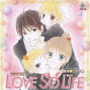 HCD::LOVE SO LIFE [ (ドラマCD) ]