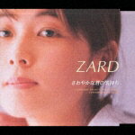 さわやかな君の気持ち [ ZARD ]