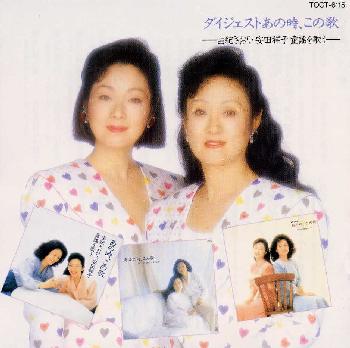 ダイジェストあの時，この歌～由紀さおり・安田祥子童謡を歌う～