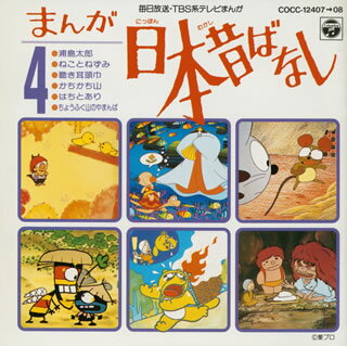 まんが日本昔ばなし4