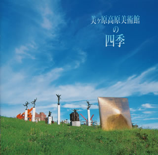美ケ原高原美術館の四季 [ (オムニバス) ]のサムネイル