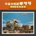 松竹の異色怪奇映画のBGM集。ギララのロックとかいいながら、ちっともロックしていないし、恐そうでちっとも恐くない音楽はまさにアナクロ。しかし多分に絶望的な近未来を描いた傑作だったのだ。マニア向けのジャケと解説も超渋い。SFファン必携の1枚。