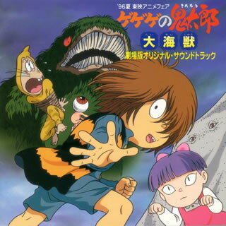 ゲゲゲの鬼太郎～大海獣～ [ サントラ ]