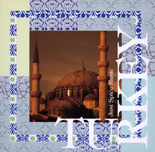 ジャスト・スパイス・ミュージック～神秘のブルーモスク／トルコの音楽