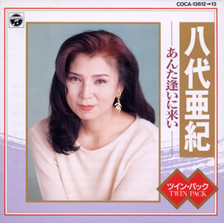 八代亜紀／ツイン・パック～あんた逢いに来い