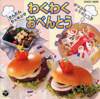 かんたんクッキング～わくわくおべんとう