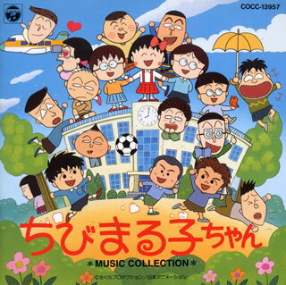 「ちびまる子ちゃん」ミュージック・コレクション