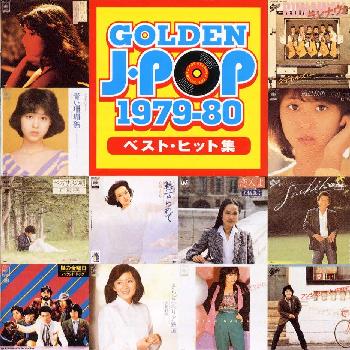 ゴールデン・Jポップ 1979～80ベスト・ヒット集 [ (オムニバス) ]